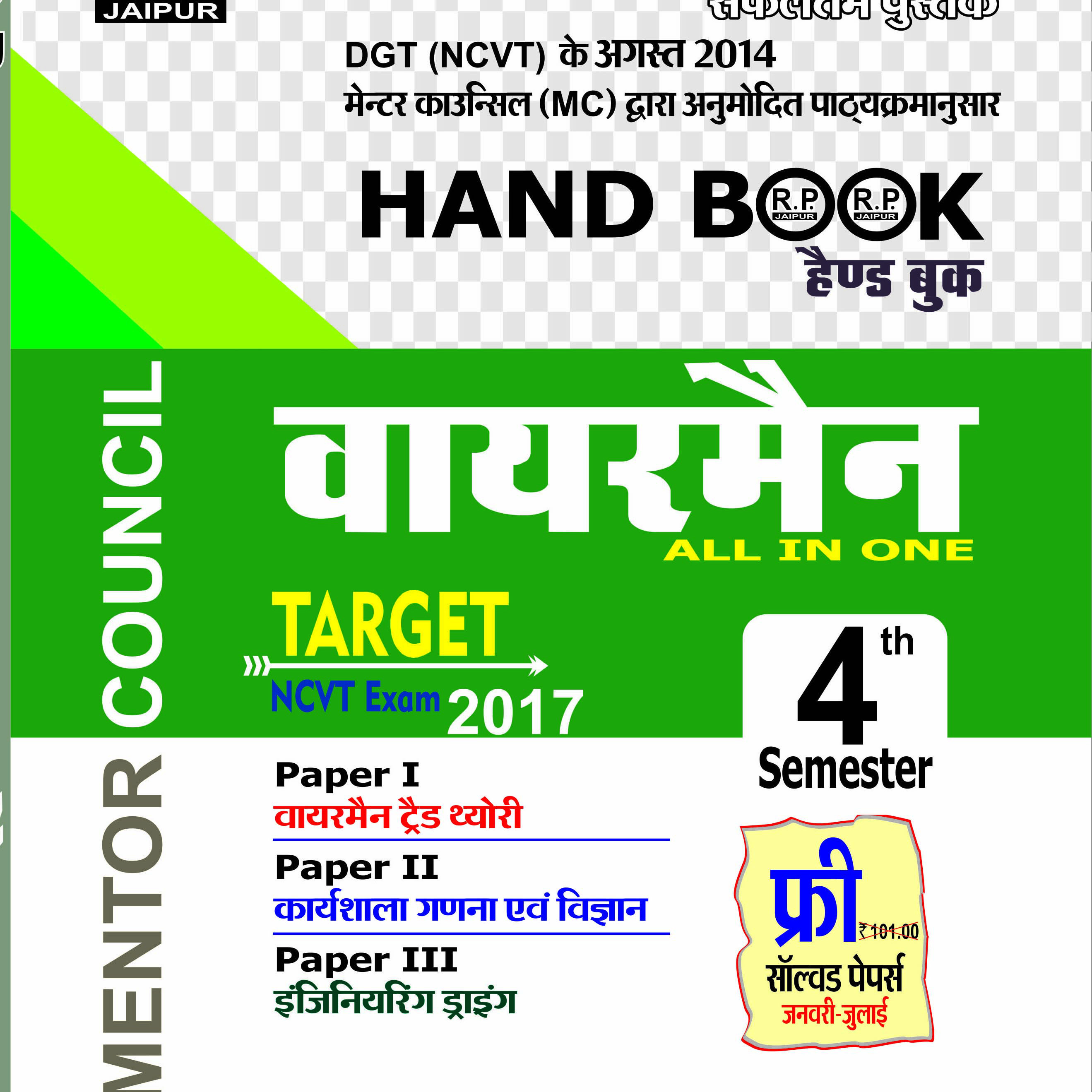 RP Hand Book Wiremen All In One 4th Sem HINDI Royal Publication Jaipur-Global Book Shop